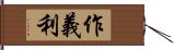 作義利 Hand Scroll