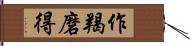 作羯磨得 Hand Scroll