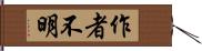 作者不明 Hand Scroll