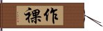 作裸 Hand Scroll