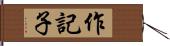 作記子 Hand Scroll