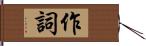 作詞 Hand Scroll