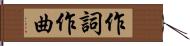 作詞作曲 Hand Scroll