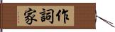 作詞家 Hand Scroll