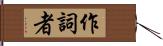 作詞者 Hand Scroll