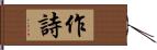 作詩 Hand Scroll