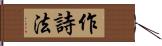 作詩法 Hand Scroll