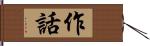 作話 Hand Scroll