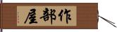 作部屋 Hand Scroll