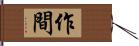 作間 Hand Scroll