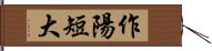 作陽短大 Hand Scroll