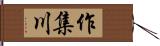 作集川 Hand Scroll