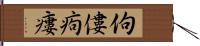 佝僂 Hand Scroll