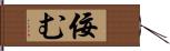 佞む Hand Scroll