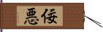 佞悪 Hand Scroll