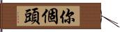 你個頭 Hand Scroll