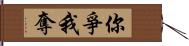 你爭我奪 Hand Scroll