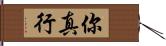 你真行 Hand Scroll