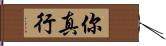 你真行 Hand Scroll