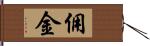 佣金 Hand Scroll