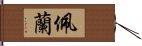 佩蘭 Hand Scroll