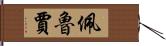 佩魯賈 Hand Scroll