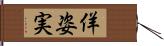 佯姿実 Hand Scroll