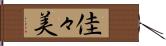 佳々美 Hand Scroll