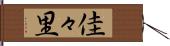 佳々里 Hand Scroll