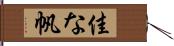佳な帆 Hand Scroll