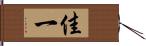 佳一 Hand Scroll