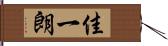 佳一朗 Hand Scroll