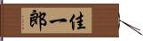 佳一郎 Hand Scroll