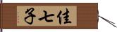 佳七子 Hand Scroll