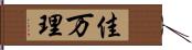 佳万理 Hand Scroll