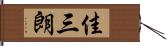 佳三朗 Hand Scroll