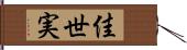佳世実 Hand Scroll