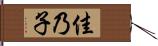 佳乃子 Hand Scroll