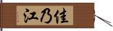 佳乃江 Hand Scroll