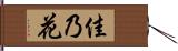 佳乃花 Hand Scroll