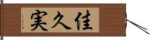 佳久実 Hand Scroll