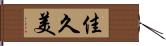 佳久美 Hand Scroll