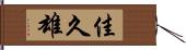 佳久雄 Hand Scroll