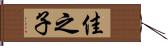 佳之子 Hand Scroll