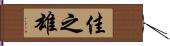 佳之雄 Hand Scroll