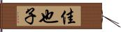 佳也子 Hand Scroll