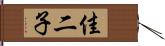 佳二子 Hand Scroll