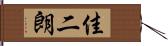 佳二朗 Hand Scroll