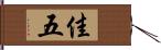 佳五 Hand Scroll