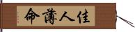 佳人薄命 Hand Scroll